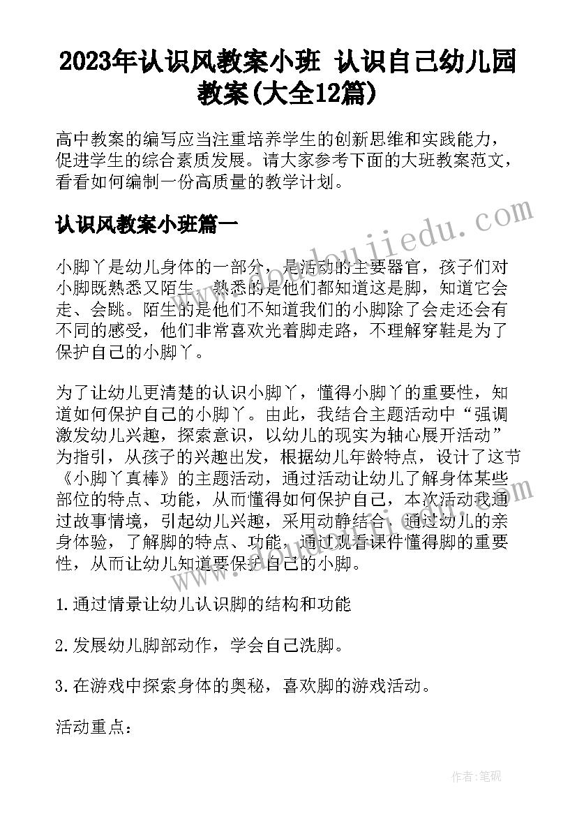 2023年认识风教案小班 认识自己幼儿园教案(大全12篇)