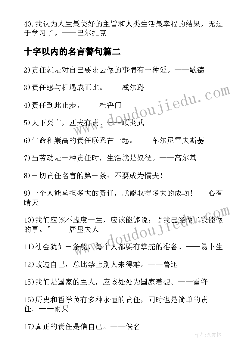 十字以内的名言警句 以内名言警句摘抄(汇总8篇)