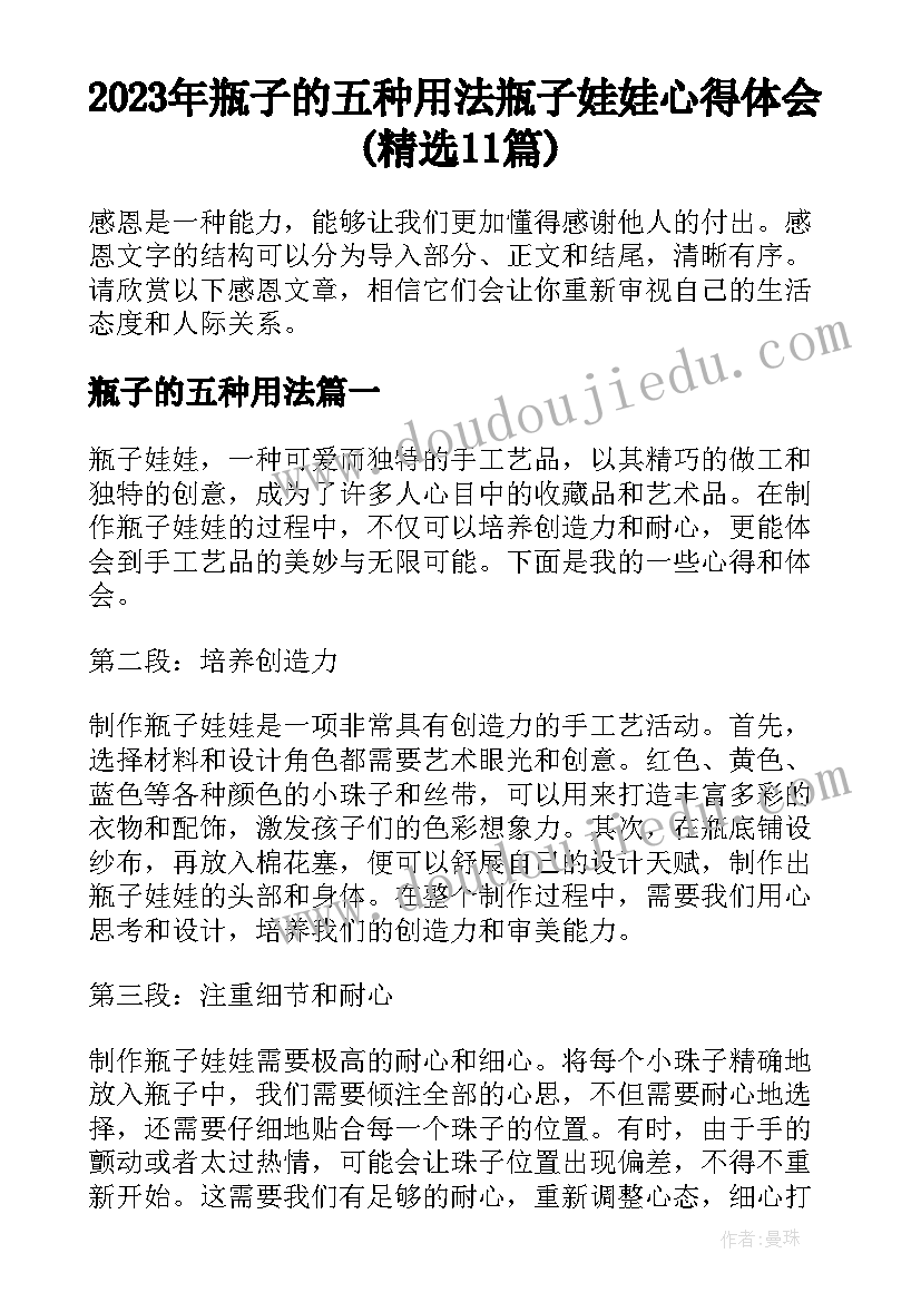 2023年瓶子的五种用法 瓶子娃娃心得体会(精选11篇)