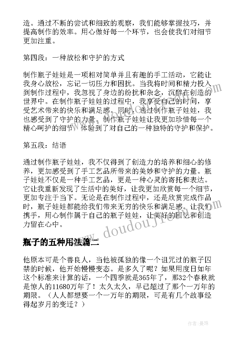 2023年瓶子的五种用法 瓶子娃娃心得体会(精选11篇)