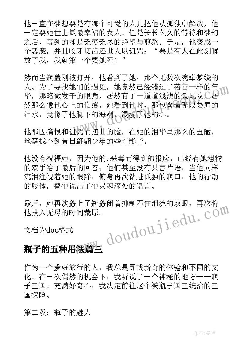 2023年瓶子的五种用法 瓶子娃娃心得体会(精选11篇)