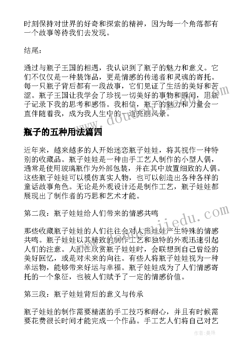 2023年瓶子的五种用法 瓶子娃娃心得体会(精选11篇)