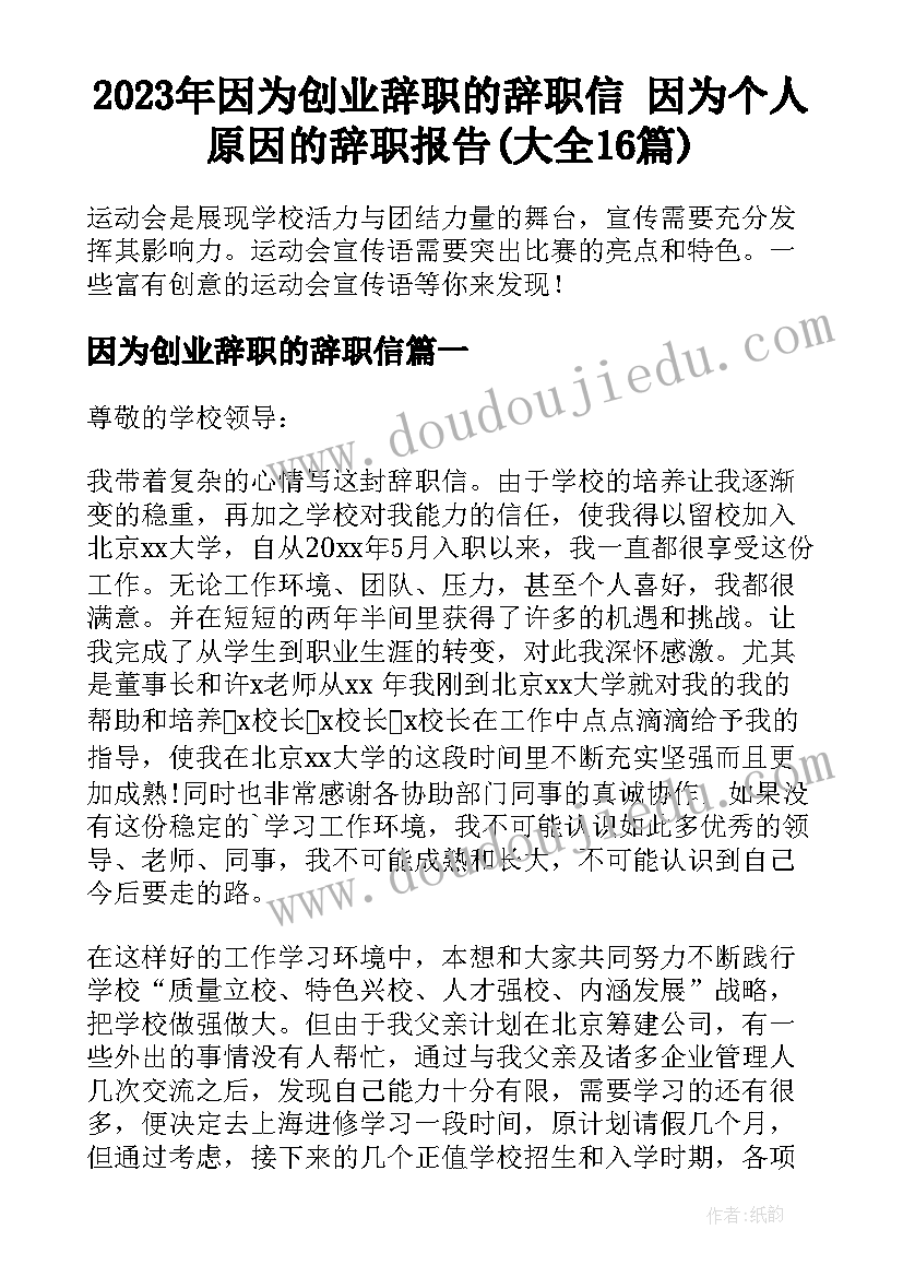 2023年因为创业辞职的辞职信 因为个人原因的辞职报告(大全16篇)