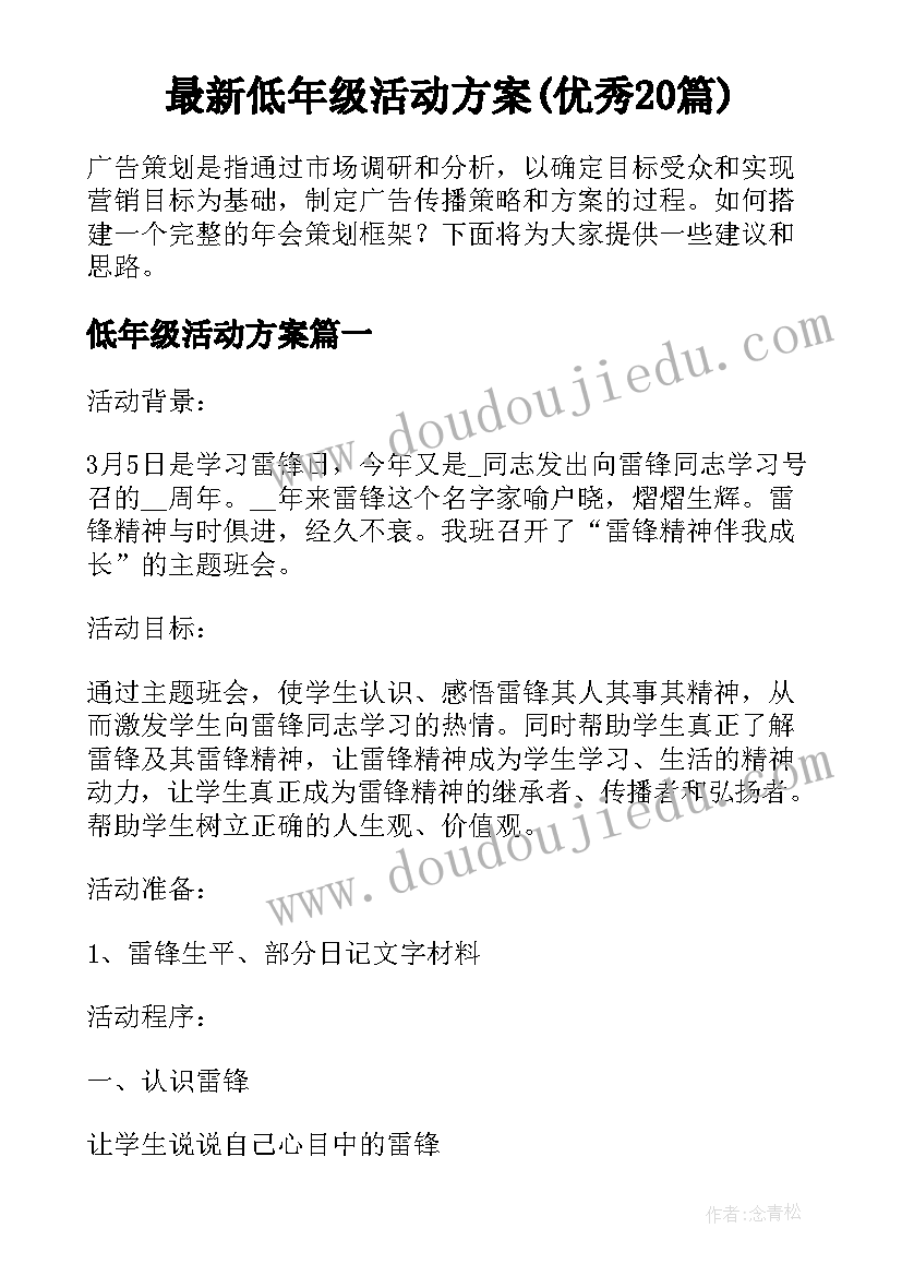 最新低年级活动方案(优秀20篇)