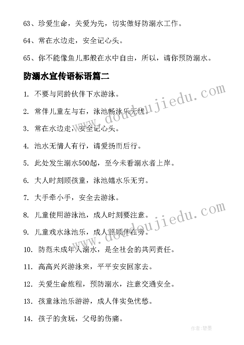 最新防溺水宣传语标语(汇总8篇)