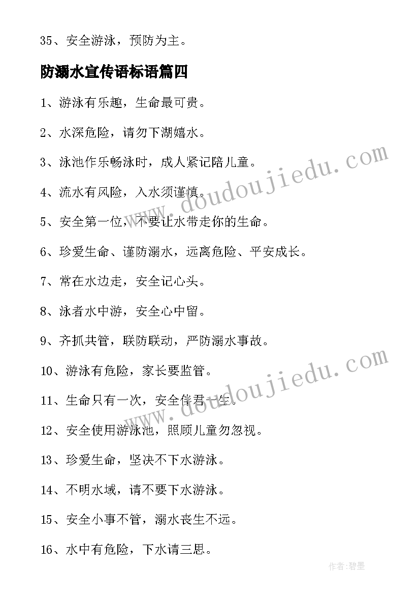 最新防溺水宣传语标语(汇总8篇)