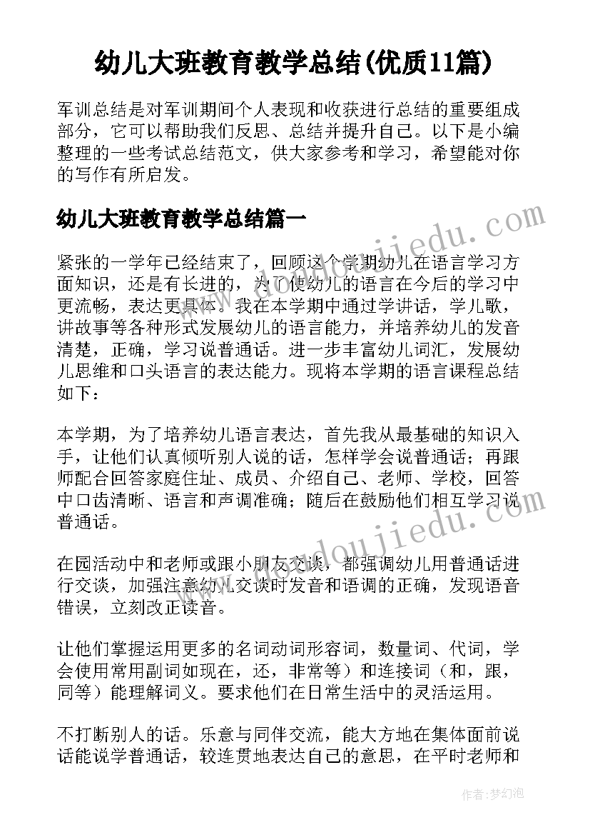 幼儿大班教育教学总结(优质11篇)