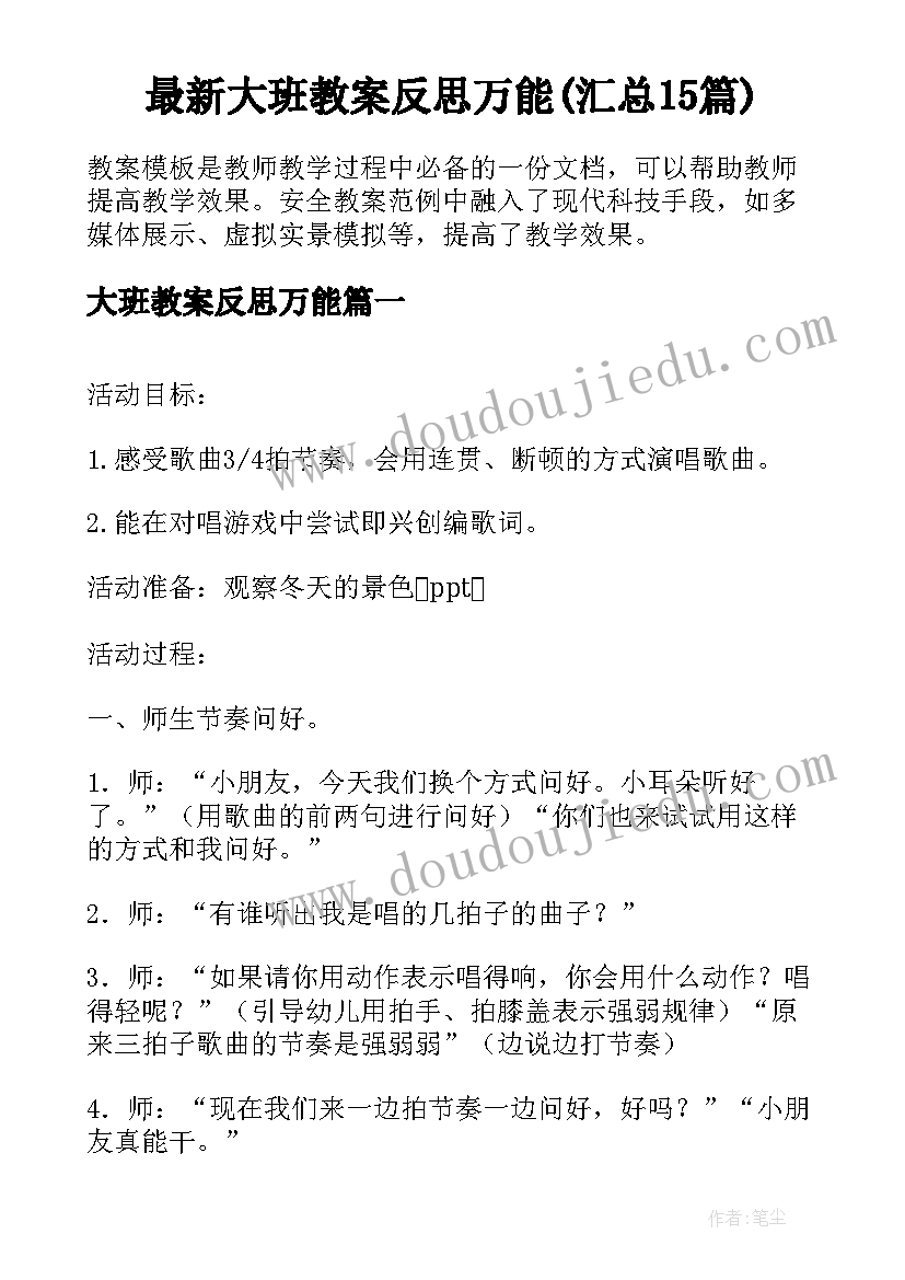 最新大班教案反思万能(汇总15篇)