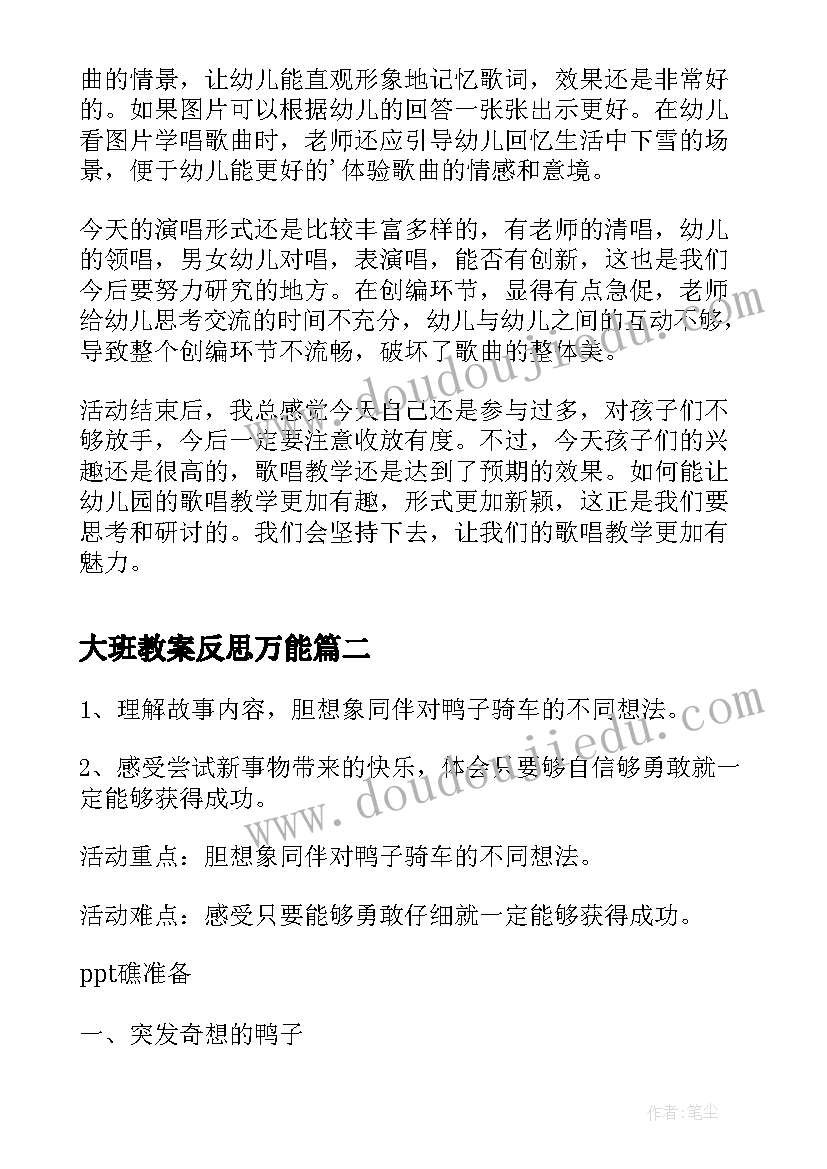 最新大班教案反思万能(汇总15篇)