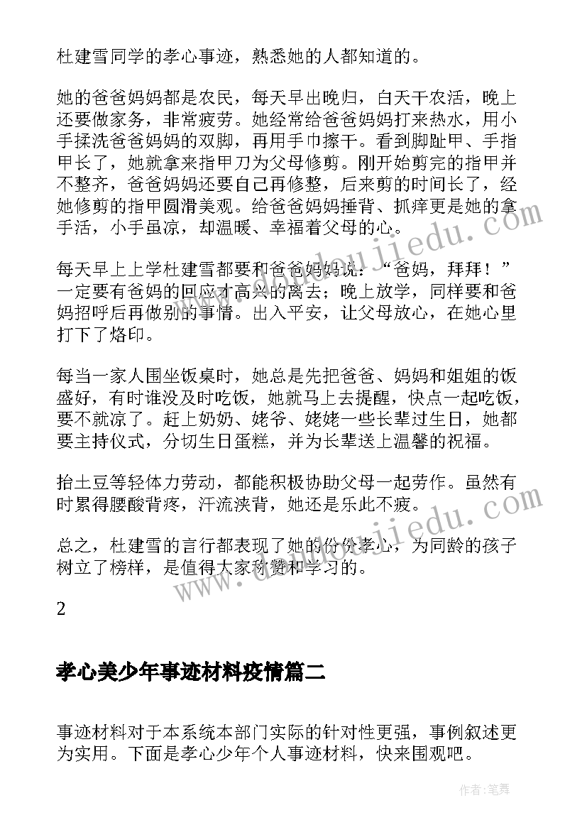 孝心美少年事迹材料疫情 最美孝心少年事迹材料(精选11篇)