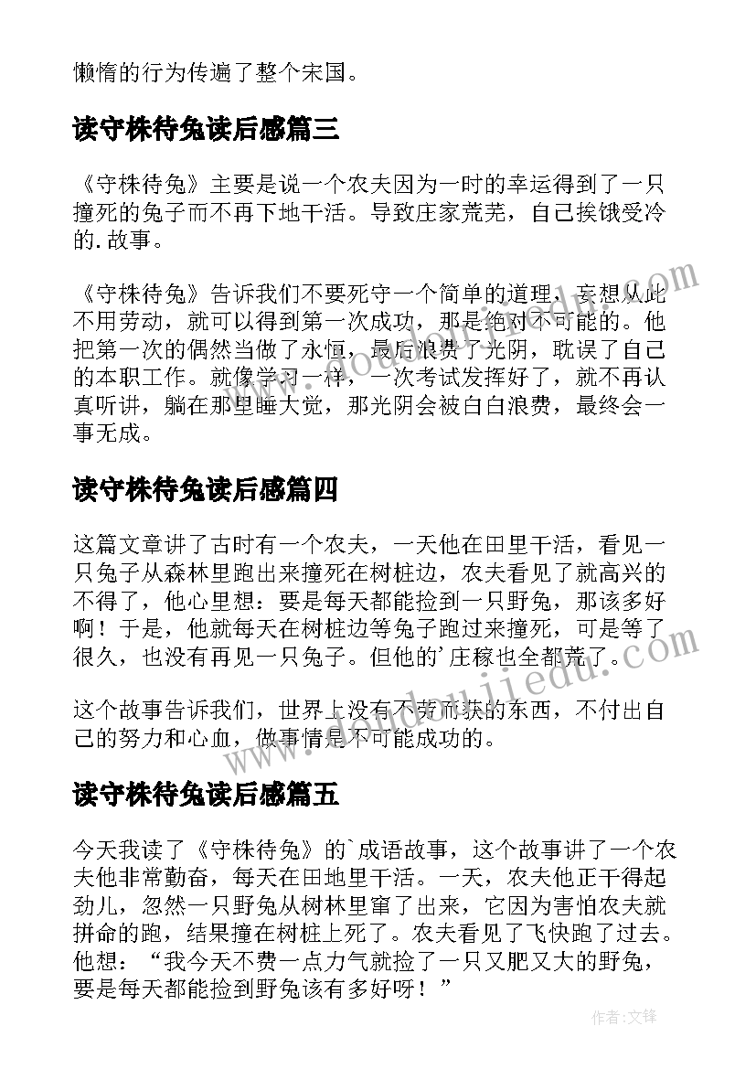 最新读守株待兔读后感(精选18篇)