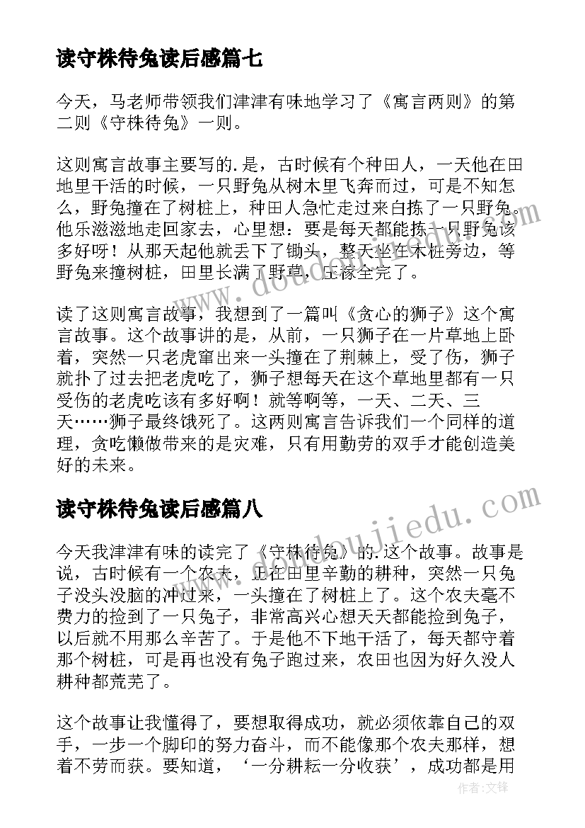 最新读守株待兔读后感(精选18篇)