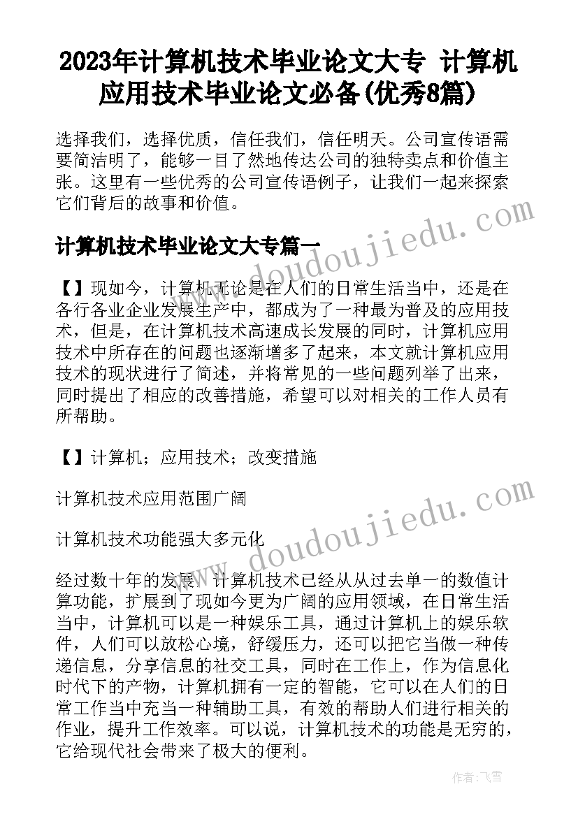 2023年计算机技术毕业论文大专 计算机应用技术毕业论文必备(优秀8篇)