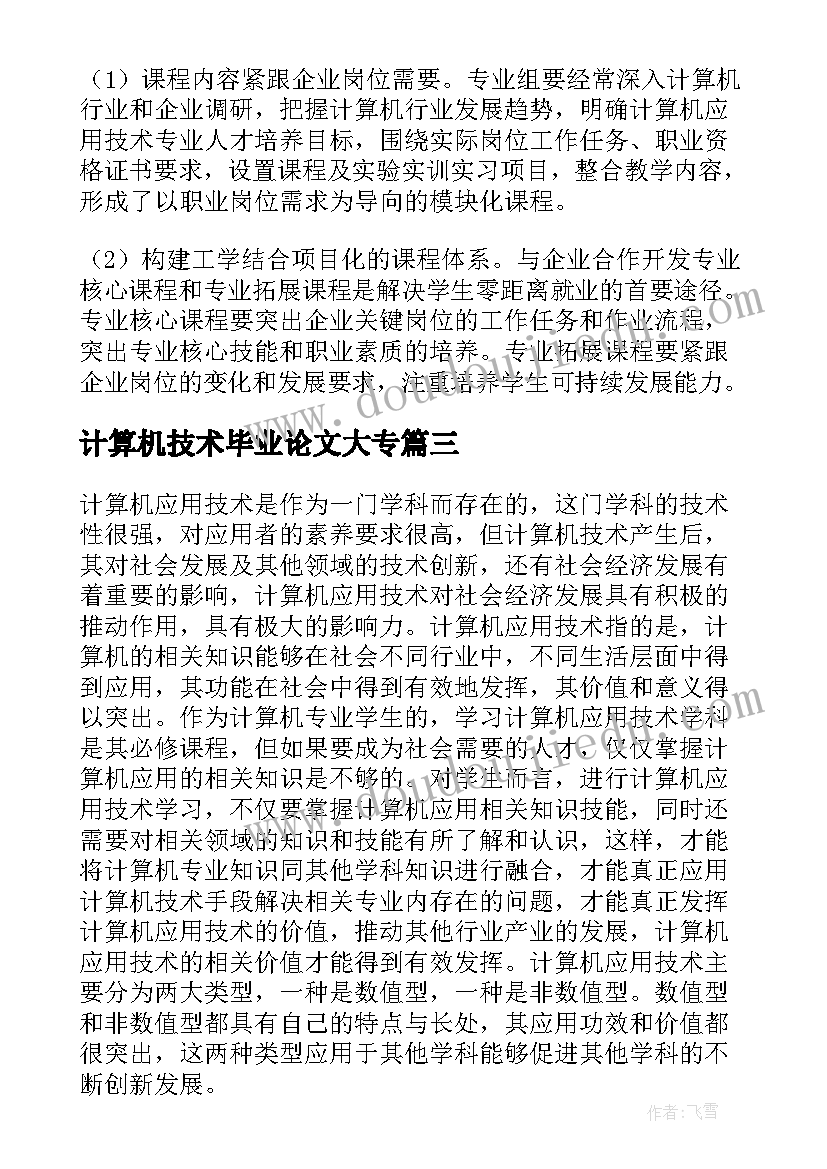 2023年计算机技术毕业论文大专 计算机应用技术毕业论文必备(优秀8篇)