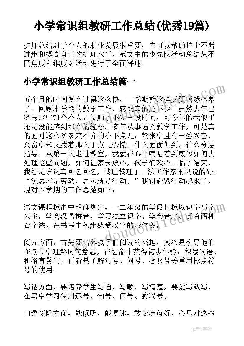 小学常识组教研工作总结(优秀19篇)