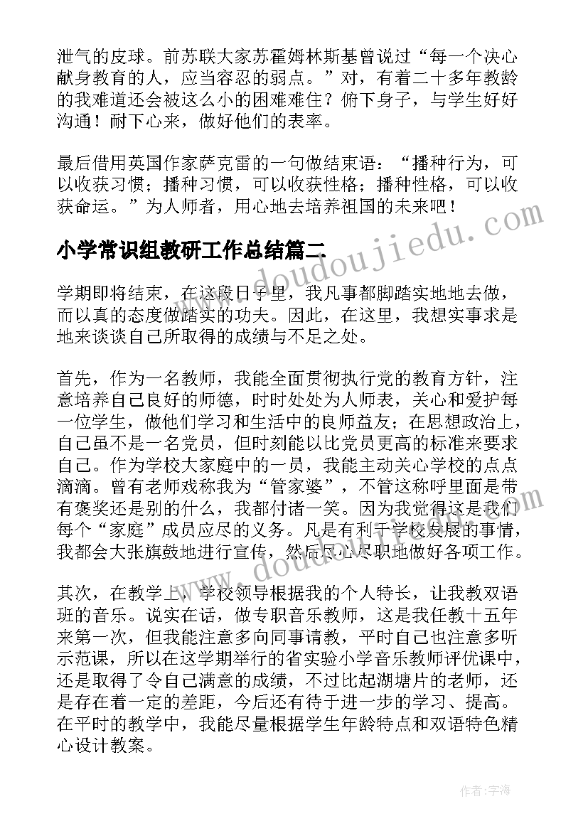 小学常识组教研工作总结(优秀19篇)