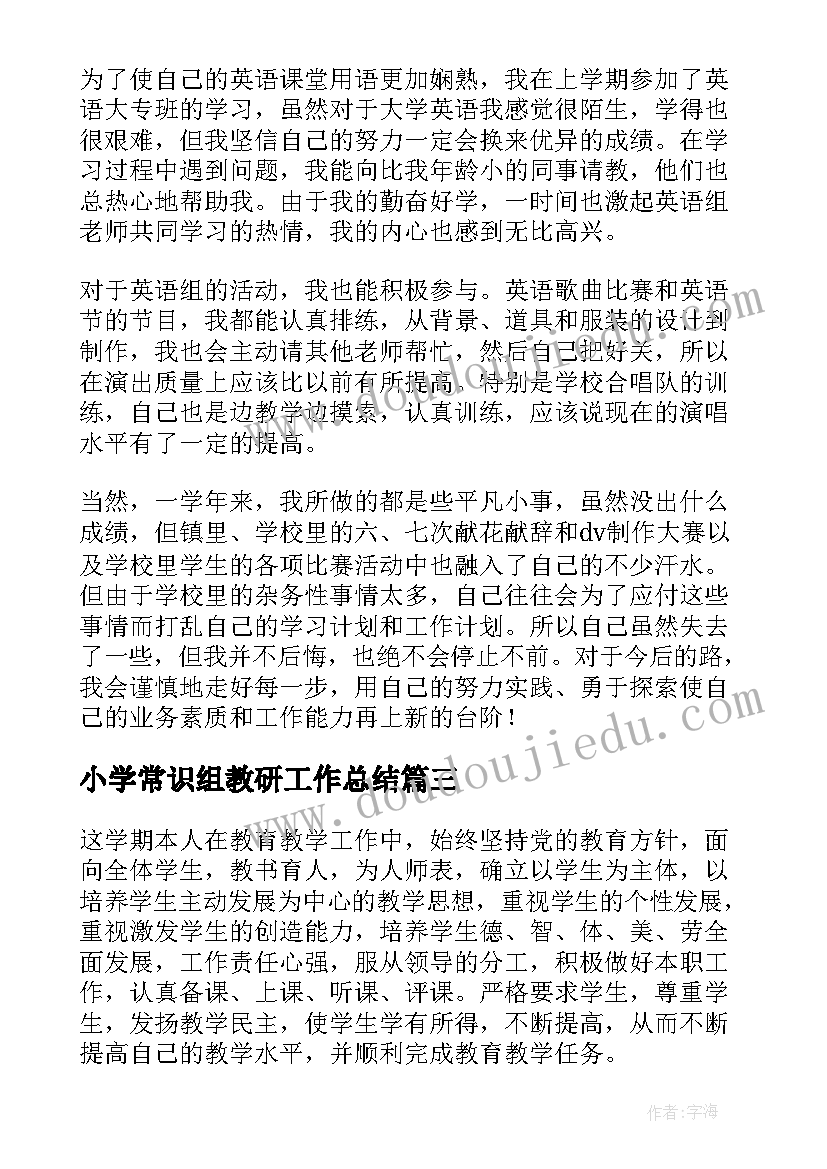 小学常识组教研工作总结(优秀19篇)