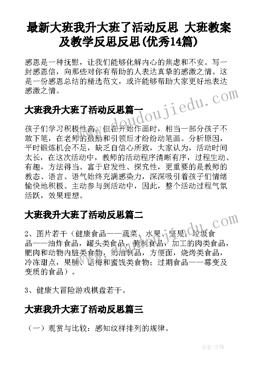 最新大班我升大班了活动反思 大班教案及教学反思反思(优秀14篇)