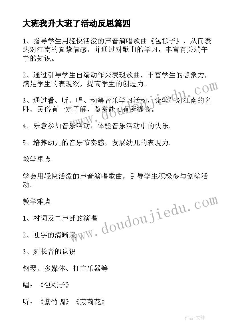 最新大班我升大班了活动反思 大班教案及教学反思反思(优秀14篇)