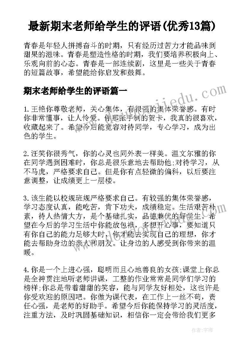 最新期末老师给学生的评语(优秀13篇)