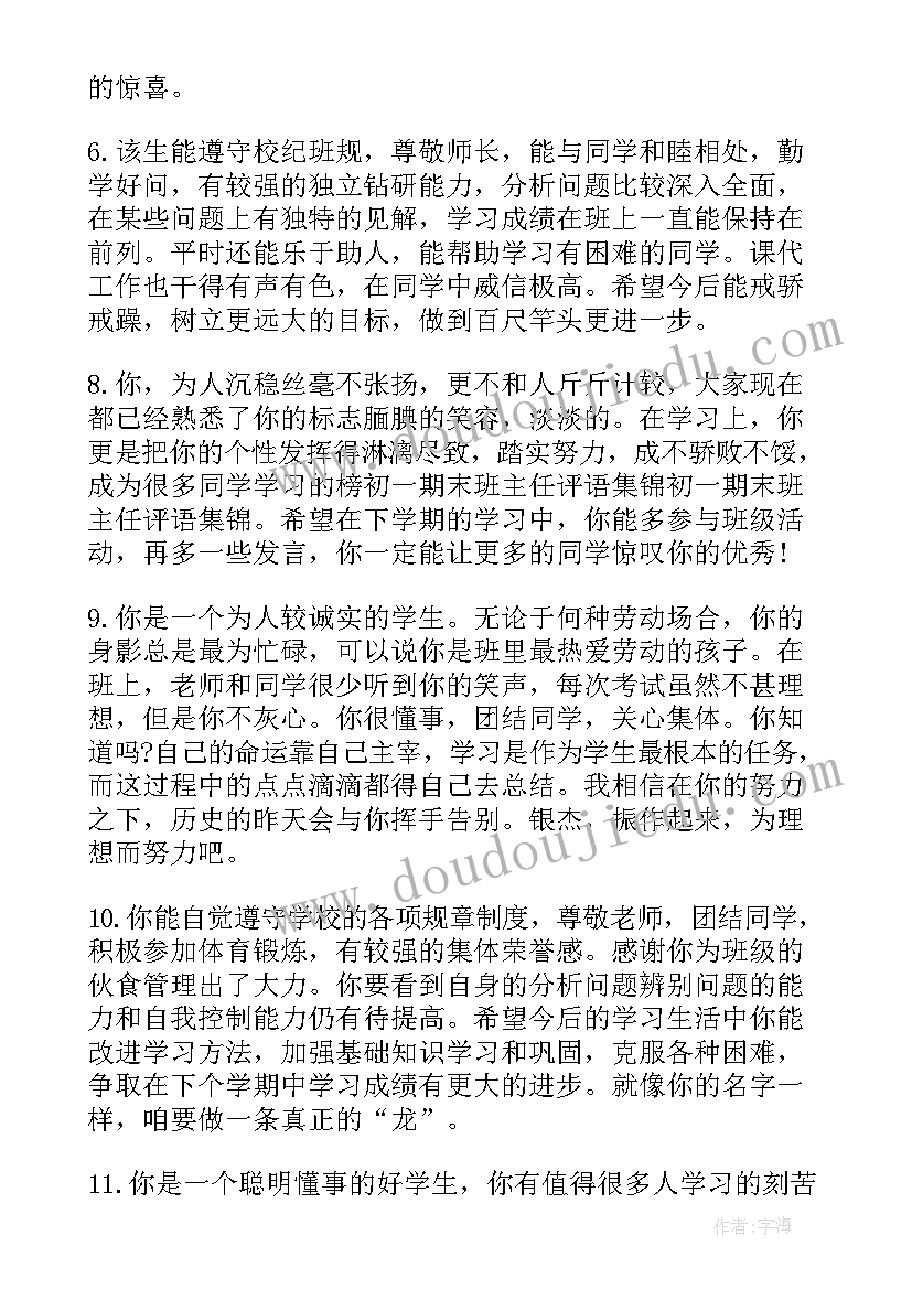 最新期末老师给学生的评语(优秀13篇)