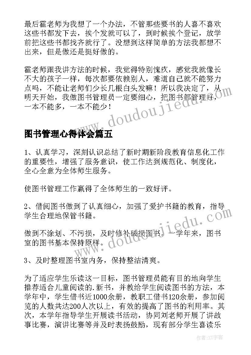 最新图书管理心得体会 图书管理员的心得体会(大全16篇)