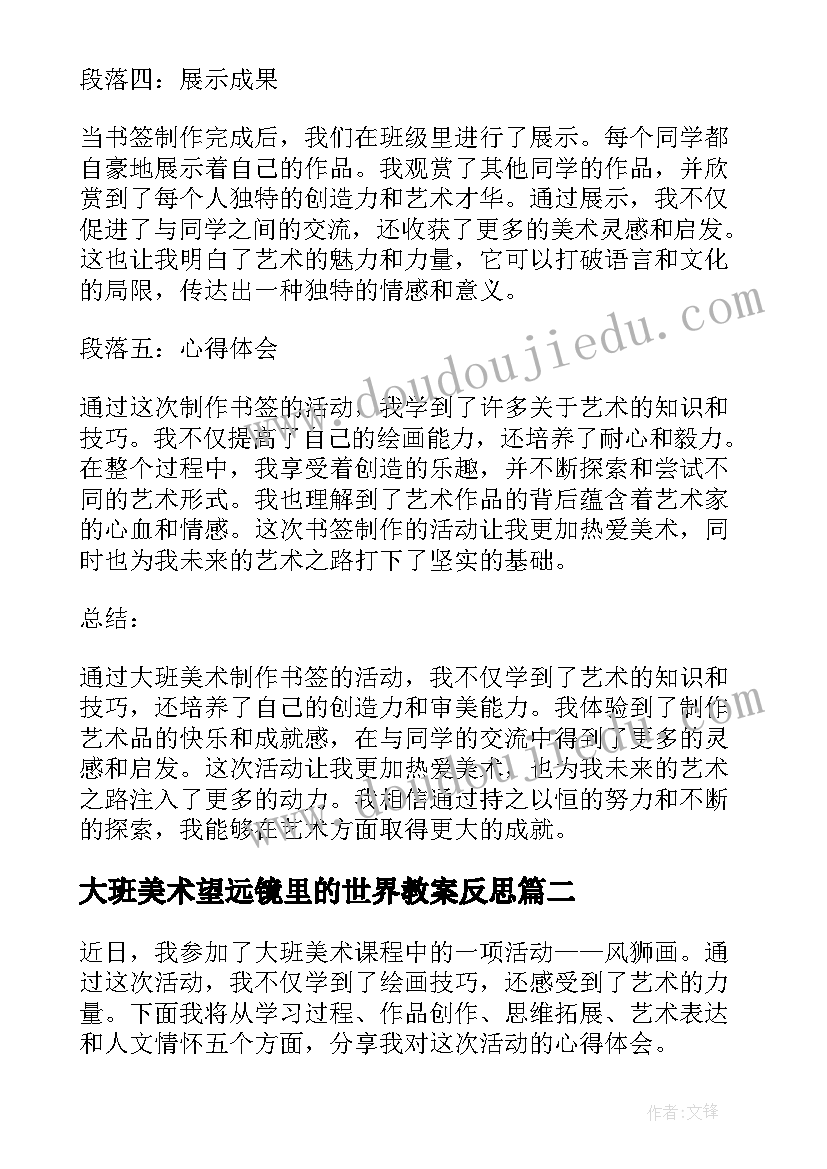 2023年大班美术望远镜里的世界教案反思(通用10篇)