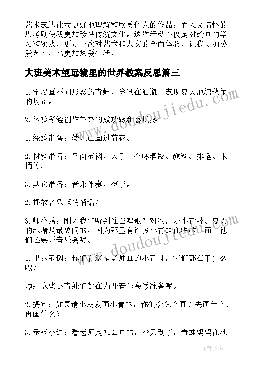 2023年大班美术望远镜里的世界教案反思(通用10篇)