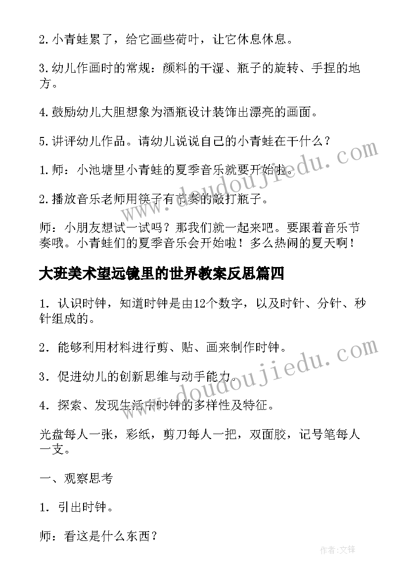 2023年大班美术望远镜里的世界教案反思(通用10篇)