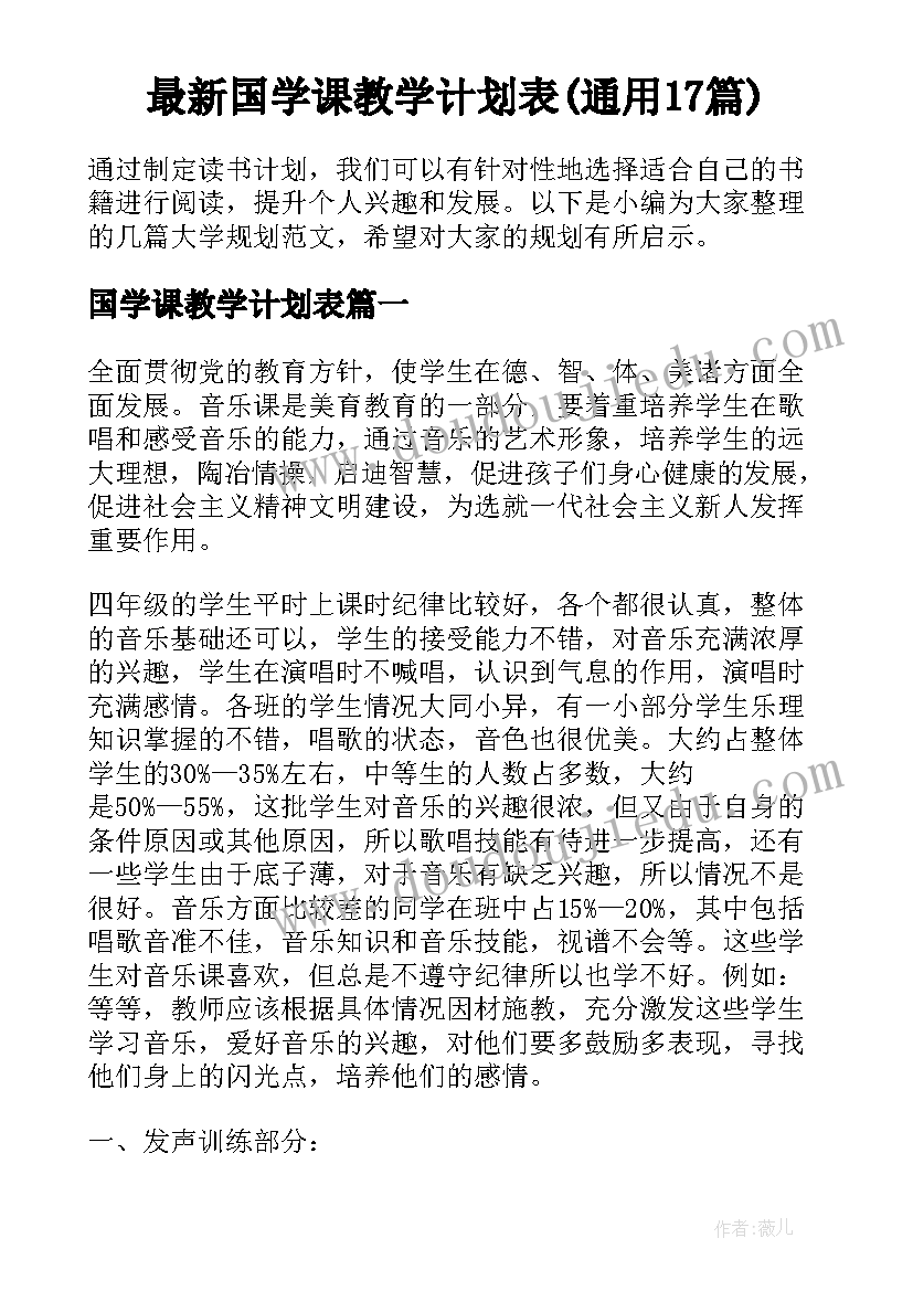 最新国学课教学计划表(通用17篇)