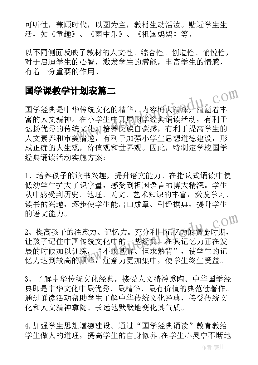 最新国学课教学计划表(通用17篇)