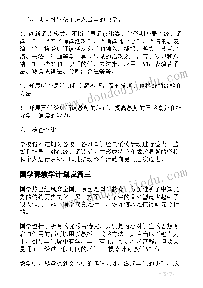 最新国学课教学计划表(通用17篇)