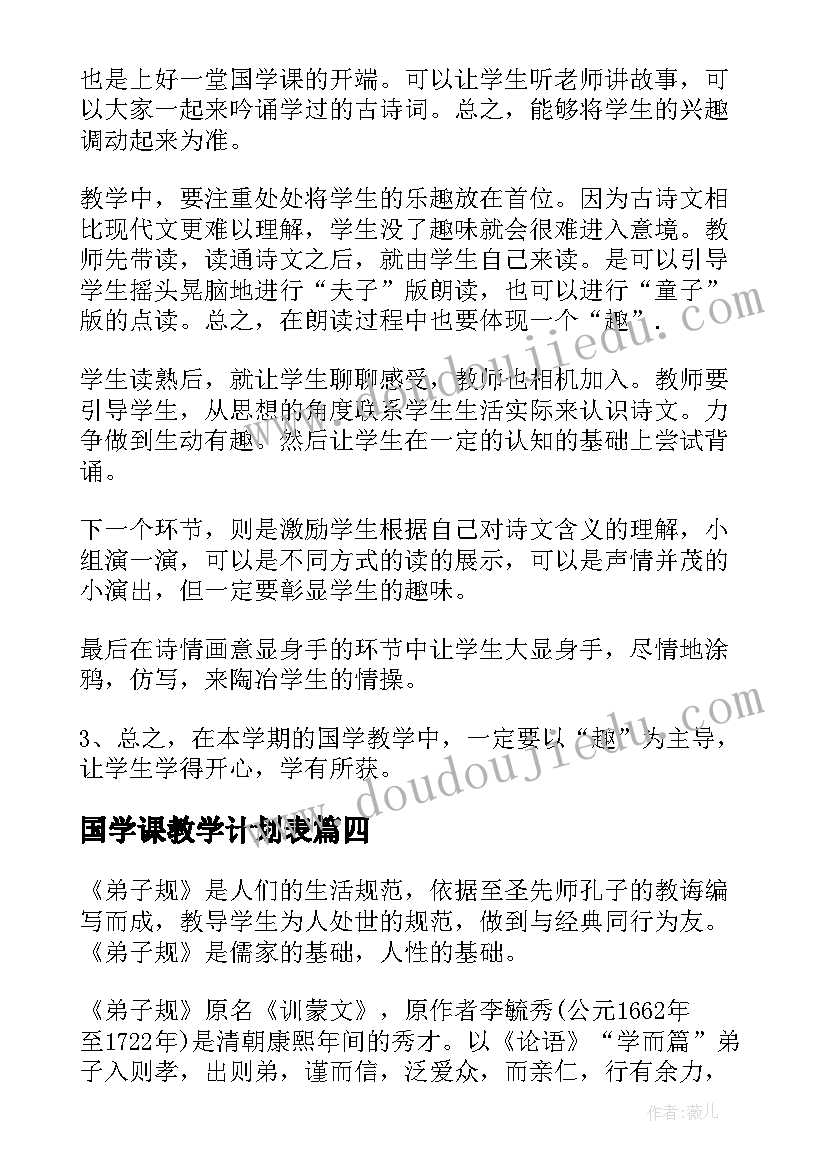 最新国学课教学计划表(通用17篇)