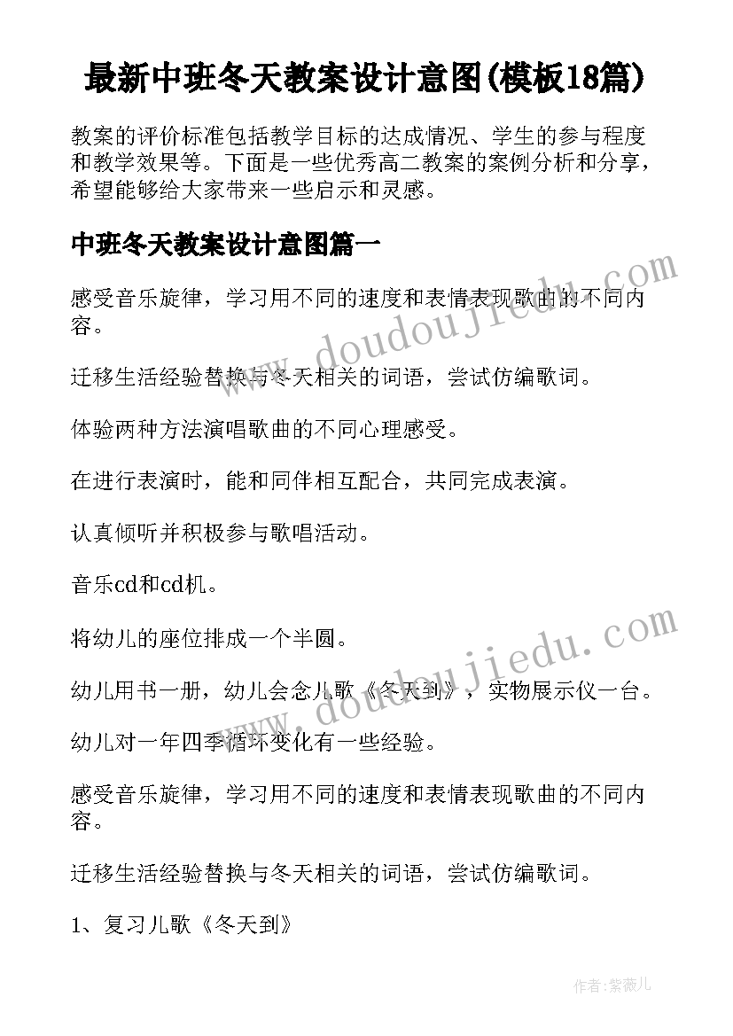 最新中班冬天教案设计意图(模板18篇)