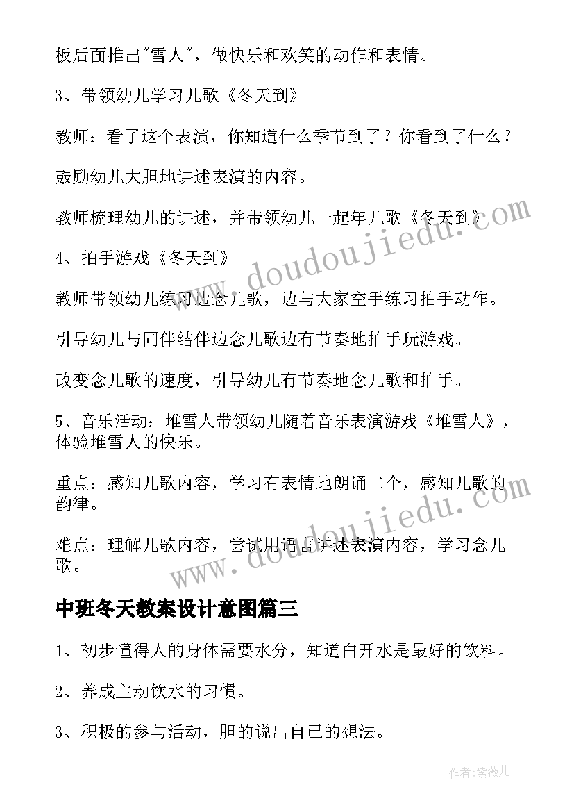 最新中班冬天教案设计意图(模板18篇)