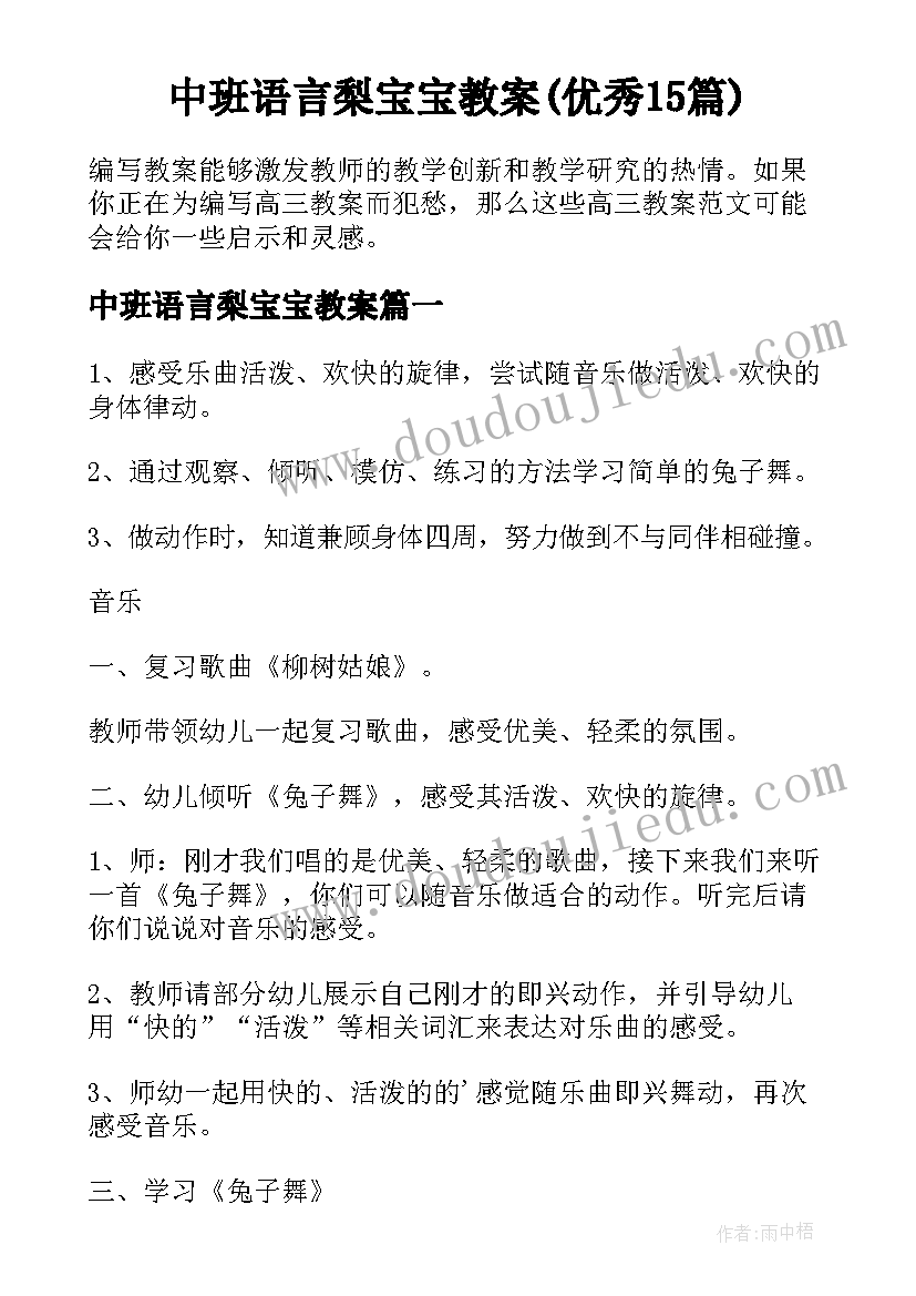 中班语言梨宝宝教案(优秀15篇)