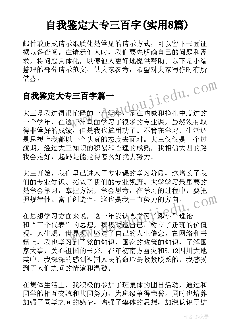 自我鉴定大专三百字(实用8篇)