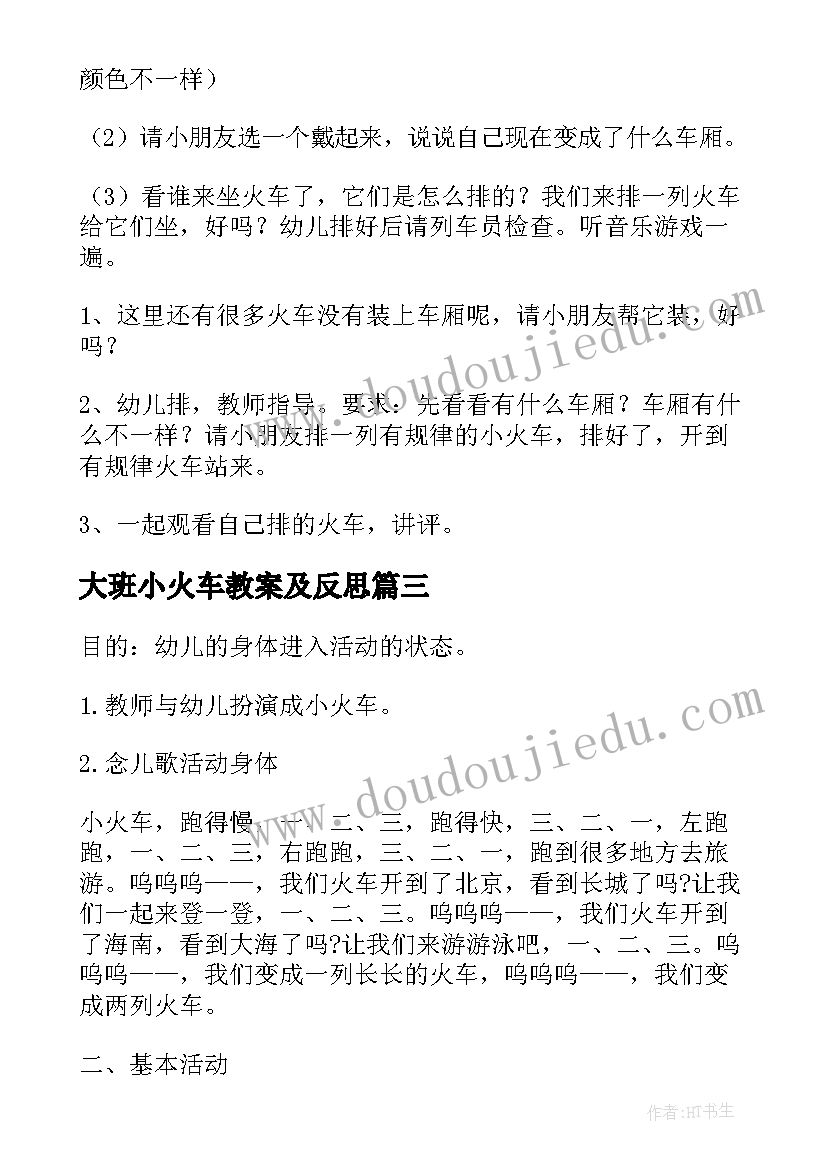 2023年大班小火车教案及反思 大班小火车教案(优质8篇)