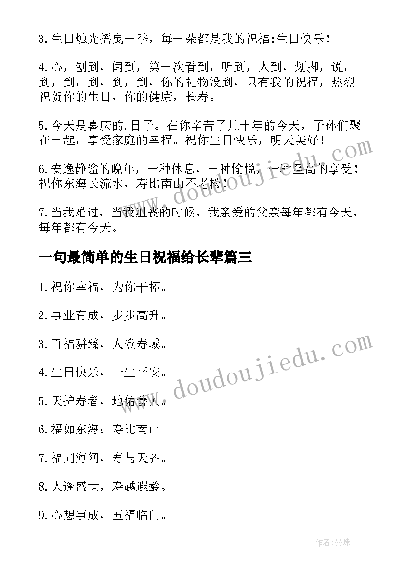 2023年一句最简单的生日祝福给长辈(汇总20篇)