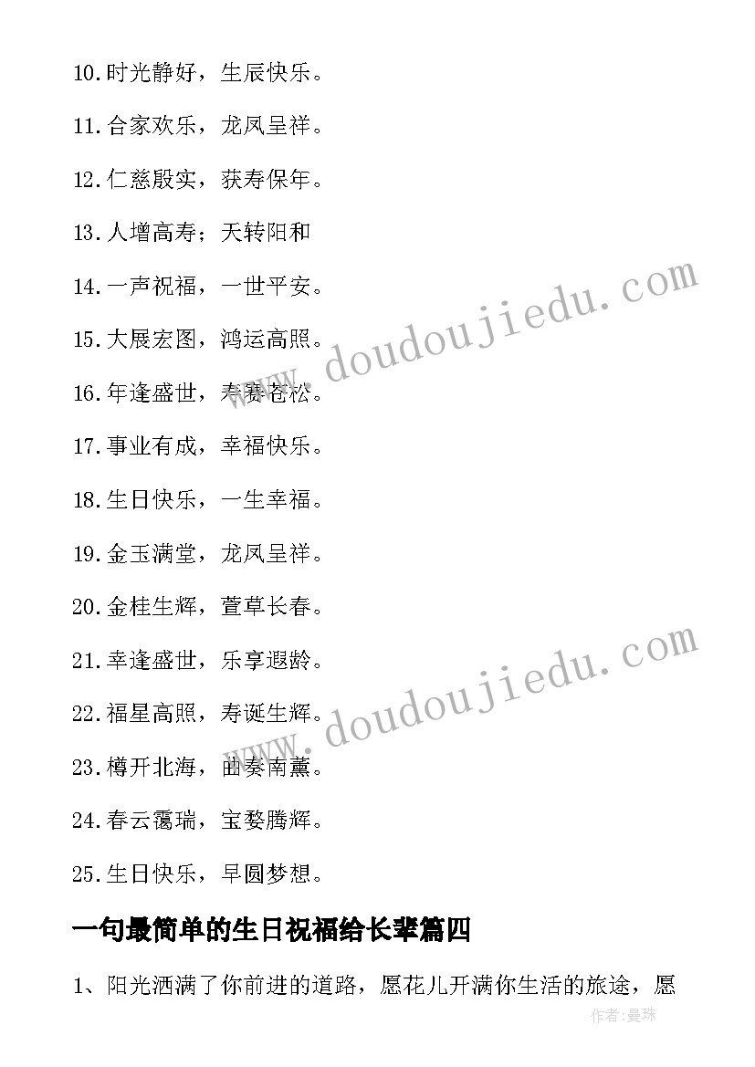 2023年一句最简单的生日祝福给长辈(汇总20篇)