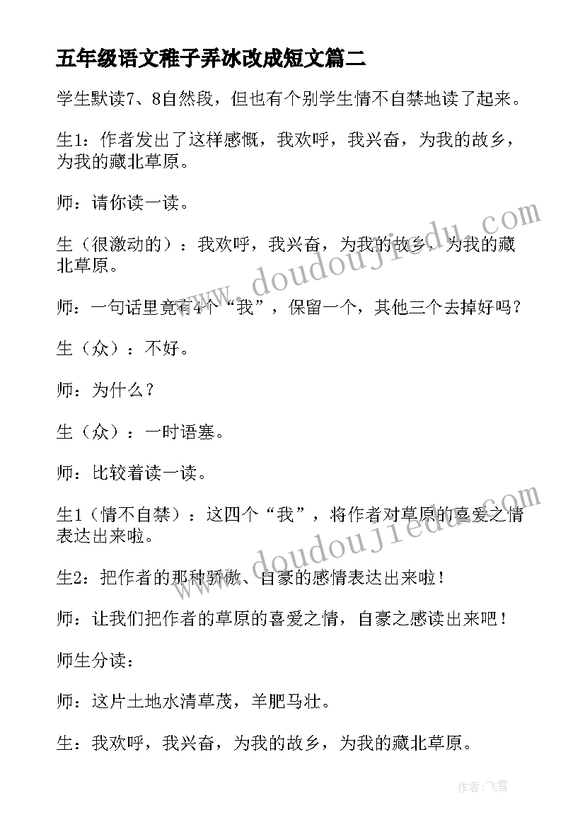 五年级语文稚子弄冰改成短文 五年级语文教学设计松鼠(汇总8篇)