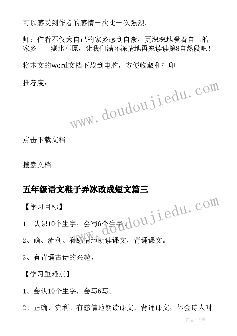 五年级语文稚子弄冰改成短文 五年级语文教学设计松鼠(汇总8篇)