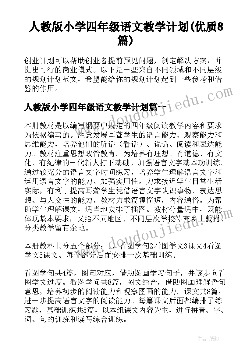 人教版小学四年级语文教学计划(优质8篇)