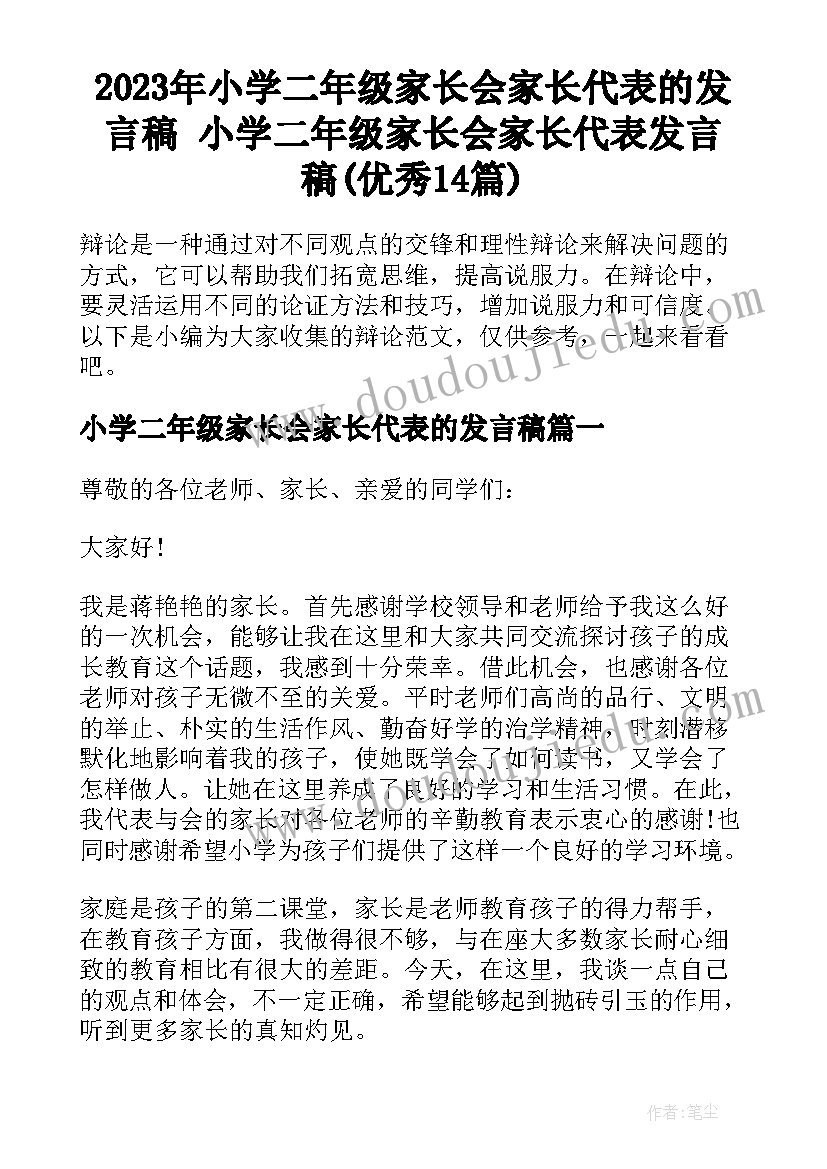 2023年小学二年级家长会家长代表的发言稿 小学二年级家长会家长代表发言稿(优秀14篇)