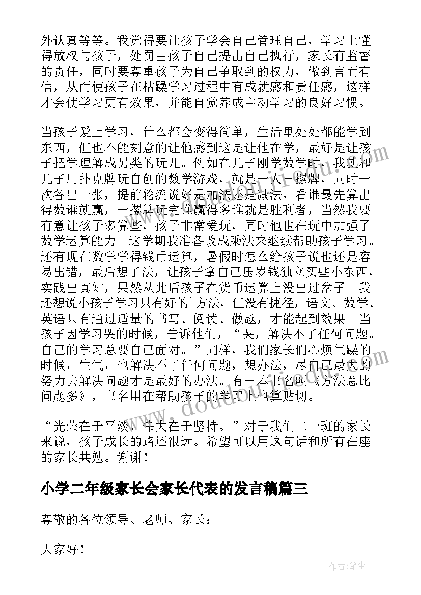 2023年小学二年级家长会家长代表的发言稿 小学二年级家长会家长代表发言稿(优秀14篇)