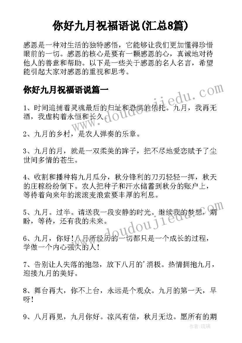 你好九月祝福语说(汇总8篇)