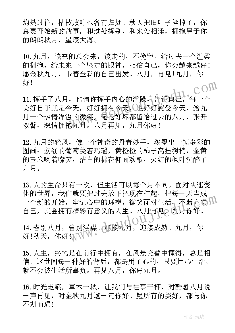 你好九月祝福语说(汇总8篇)