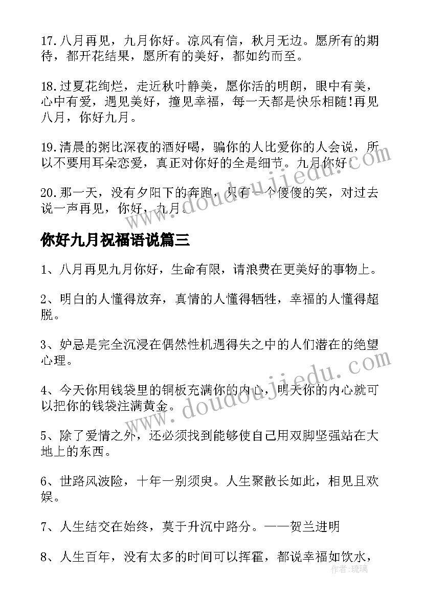 你好九月祝福语说(汇总8篇)