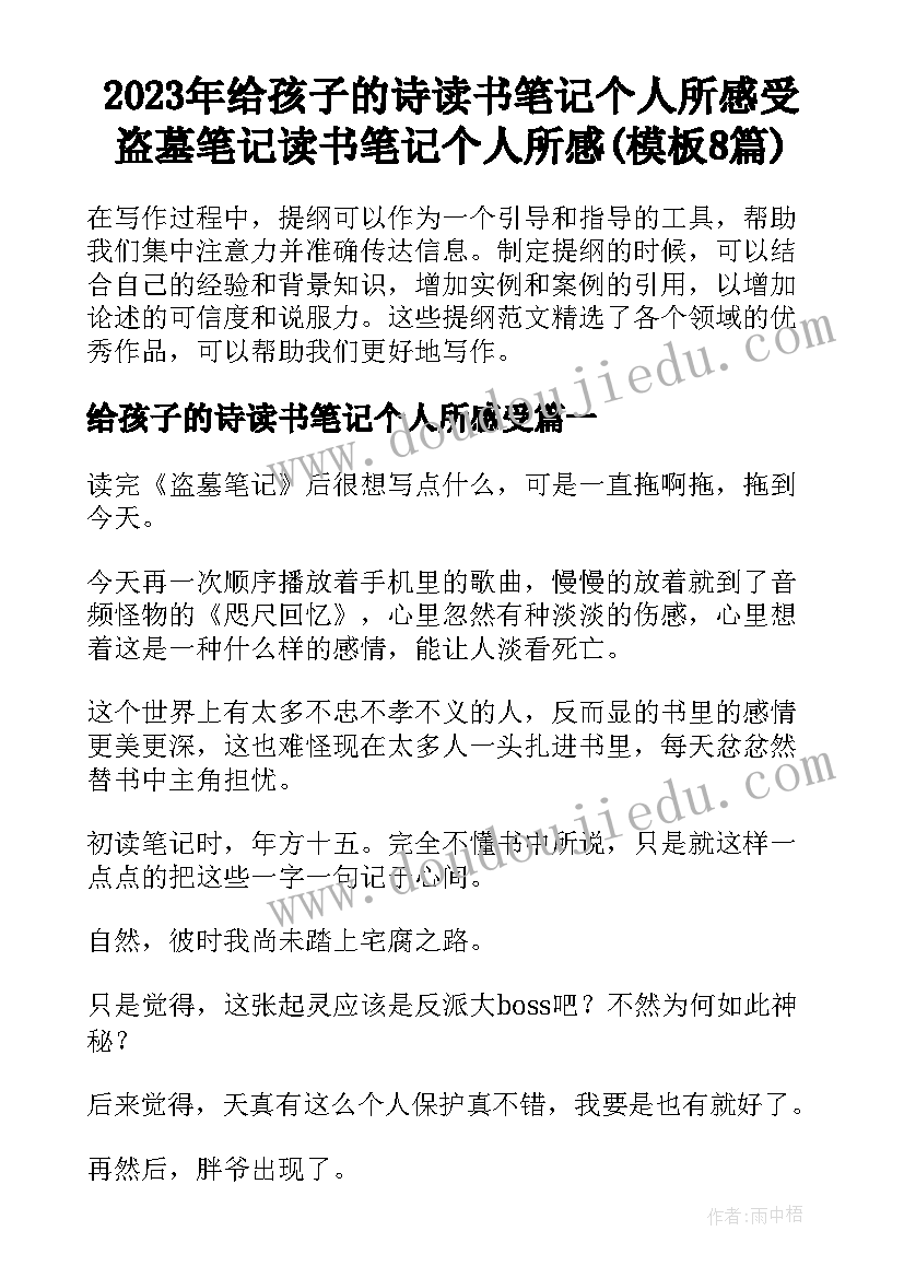 2023年给孩子的诗读书笔记个人所感受 盗墓笔记读书笔记个人所感(模板8篇)