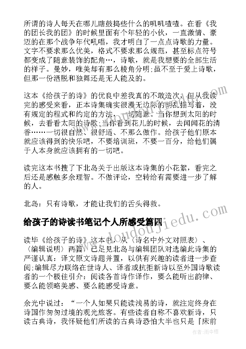 2023年给孩子的诗读书笔记个人所感受 盗墓笔记读书笔记个人所感(模板8篇)